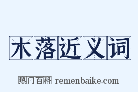 木落近义词是什么意思的图片